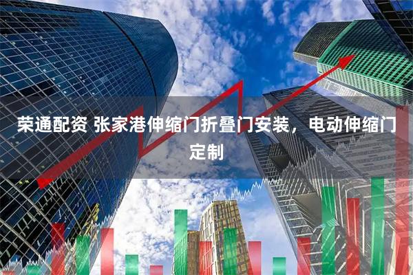 荣通配资 张家港伸缩门折叠门安装，电动伸缩门定制