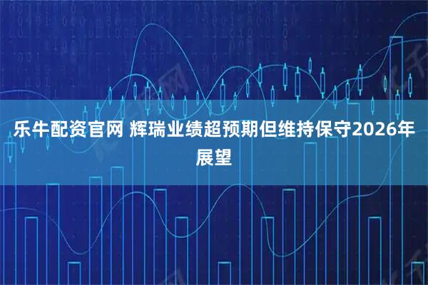 乐牛配资官网 辉瑞业绩超预期但维持保守2026年展望