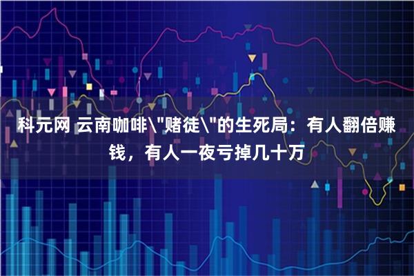 科元网 云南咖啡