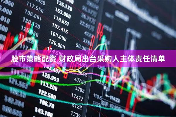 股市策略配资 财政局出台采购人主体责任清单